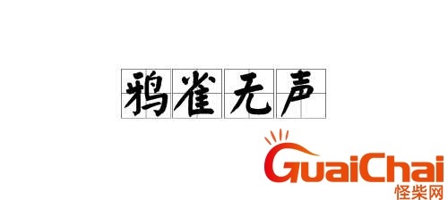 鸦雀无声的近义词是什么？鸦雀无声的近义词是什么标准答案