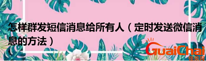 微信可以群发吗？怎么群发呢？