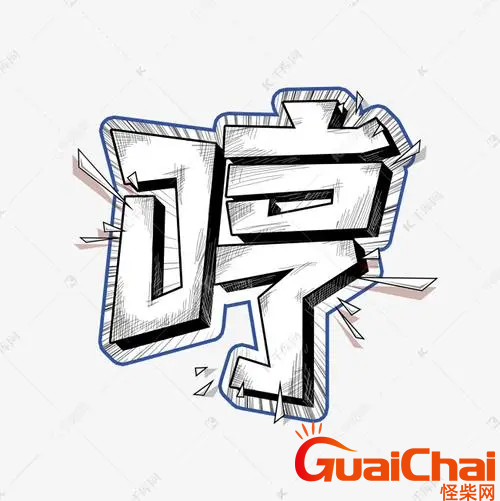 哼的拼音是什么？哼如何读？