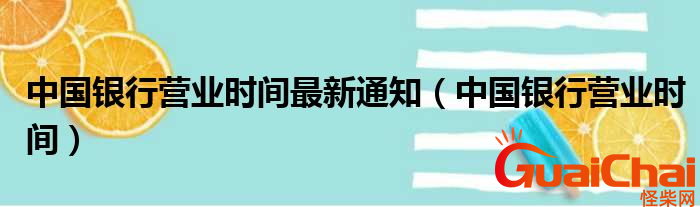 中国银行营业时间是什么时候？最新的时间是什么时候？