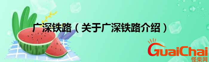 广深铁路在哪里？广深铁路多么长？
