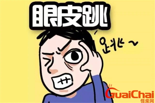 左眼跳灾还是右眼跳灾是真的吗？左眼跳灾还是右眼跳灾男女区别
