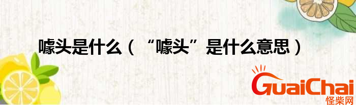 噱头是什么意思？噱头比喻什么？
