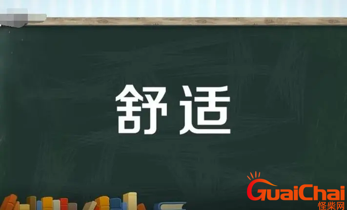 舒适的反义词是什么意思？舒适的反义词怎么写