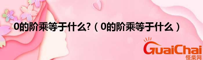0的阶乘是什么？0的阶乘等于什么？