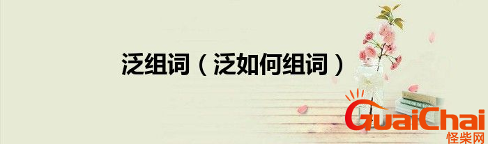 泛怎么组词？泛的意思是什么？