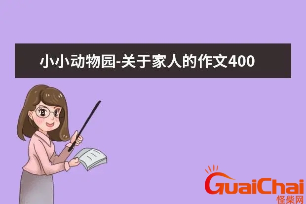 小小动物园400字作文四年级上册 小小动物园400字作文四年级下册