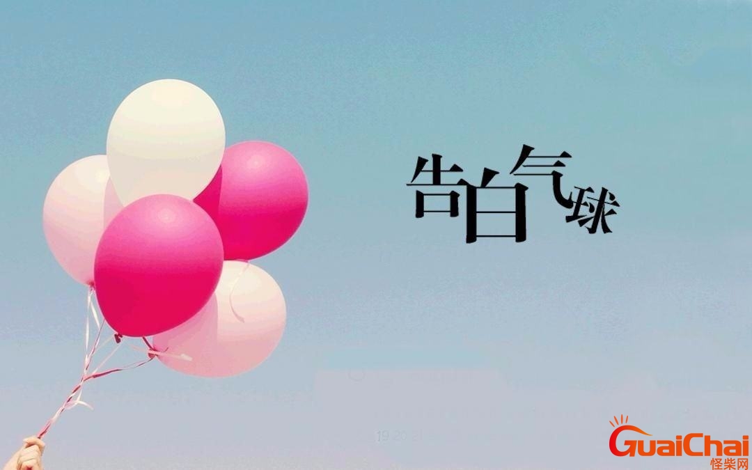 告白气球歌词表达什么意思？告白气球歌词完整版内容
