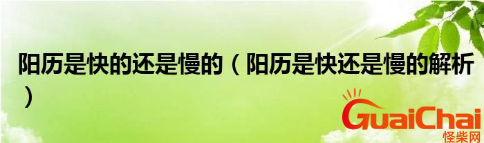 阳历和阴历的区别？阳历是快的还是慢的？
