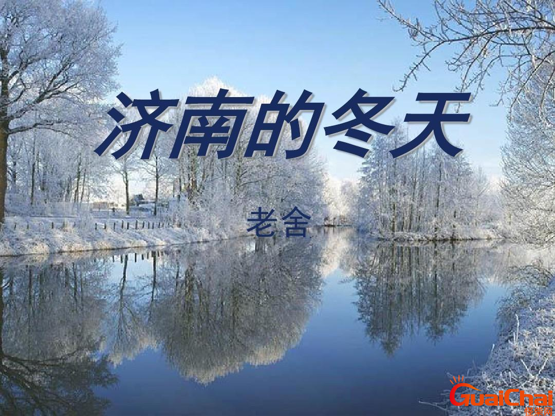 济南的冬天老舍原文 济南的冬天教案