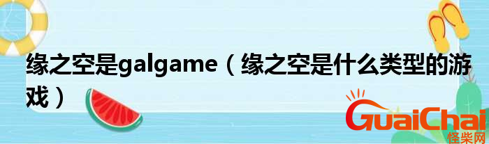 缘之空游戏是什么？缘之空是什么意思？