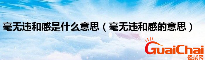 毫无违和感是什么意思？毫无违和感是夸人吗？