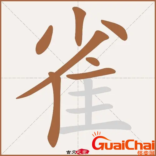 雀的部首是啥？雀怎么念？