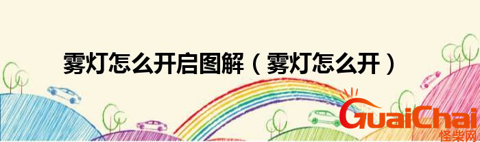 雾灯怎么开？具体步骤有哪些？