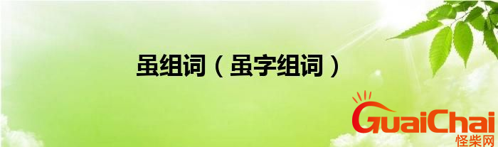 虽组词是什么？虽组词有哪些？