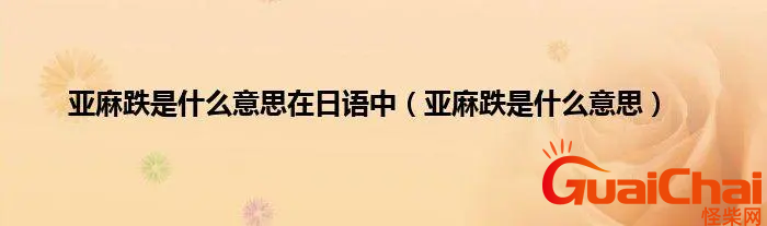 亚麻得是什么意思啊？亚麻得怎么用？