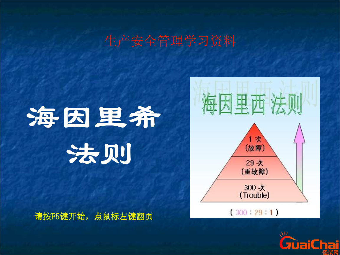 海因里希安全法则是什么？海因里希法则