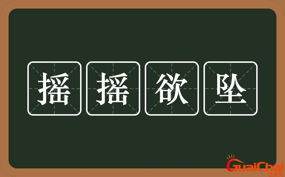 摇摇欲坠是什么意思？摇摇欲坠是什么意思解释