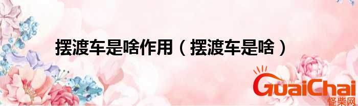 摆渡车是什么意思？摆渡车有啥作用？