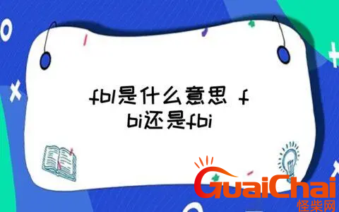 fbl的意思是什么？如何理解fbl的意思？