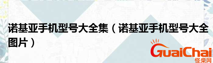 诺基亚手机型号有哪些？价格分别是多少？