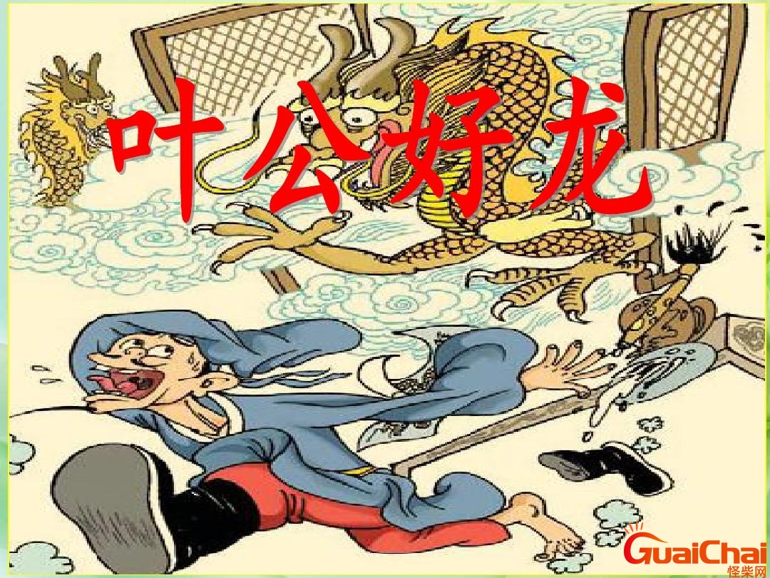 叶公好龙文言文 叶公好龙的故事和寓意