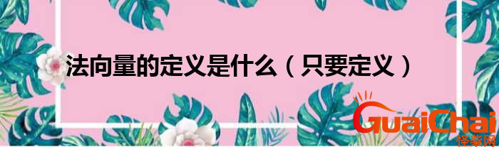 法向量是什么？法向量的定义是什么？