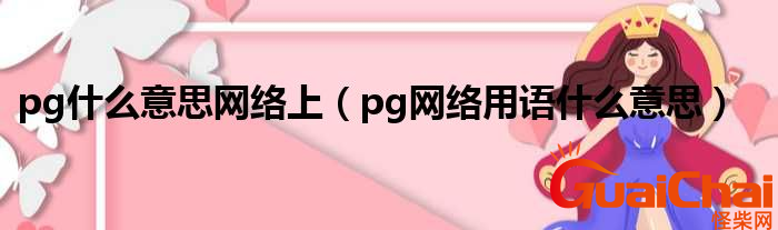 pg是什么意思？pg是网络用语吗？