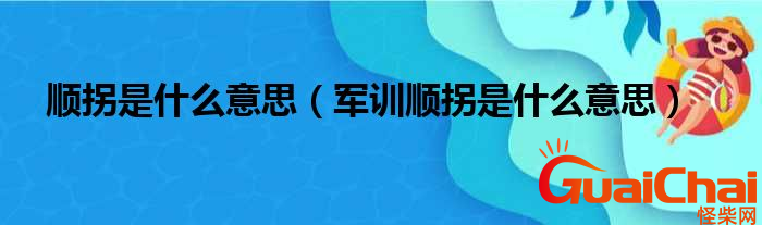 顺拐是什么意思？顺拐是什么原因造成的？