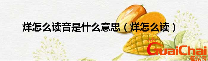 烊是什么意思？烊拼音怎么读？