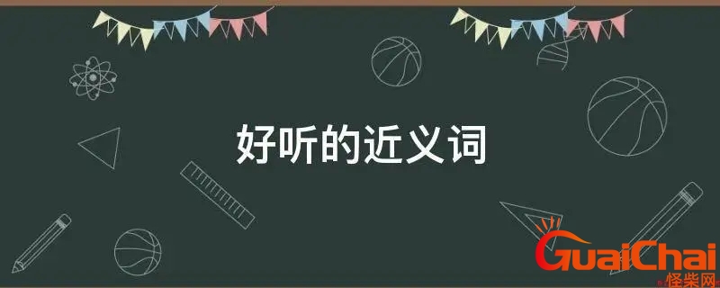 好听的近义词是什么？好听的近义词是什么标准答案
