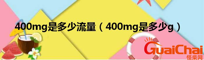 400mg等于多少g?400mg等于多少流量？