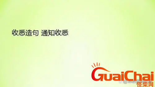 收悉的意思是什么？收悉rdquo是什么意思？