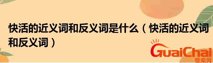 快活的反义词是什么？快活的意思是什么？