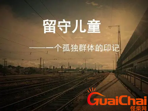 留守儿童标准定义是什么？留守儿童怎么定义？