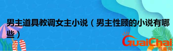 性调教小说有什么？男主性顾的小说有哪些？