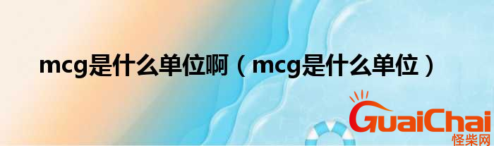 mcg是什么意思？mcg是什么单位？