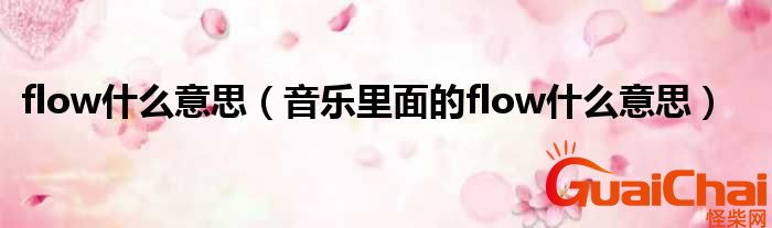 flow什么意思？flow中文翻译是什么？