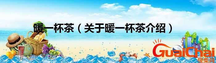 暖一杯茶是什么类型的歌曲？暖一杯茶歌曲表达什么意思？