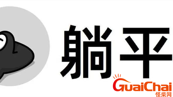 躺平的意思是什么？网上躺平是什么梗？
