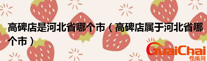 高碑店属于哪个市？高碑店在哪个位置？