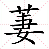 萋拼音怎么读？萋是什么意思？