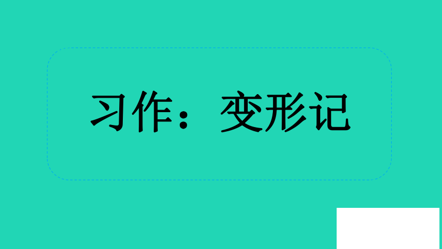 变形记作文400字 变形记作文600字
