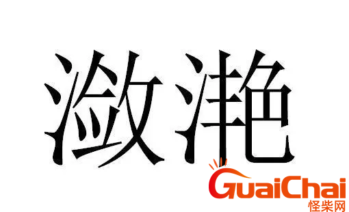 潋滟的意思是什么？潋滟读音及解释是啥？