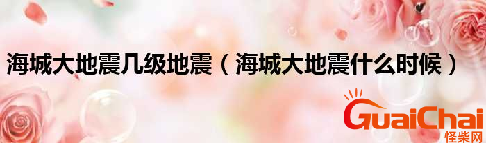 海城地震是几级地震？海城地震在哪里？