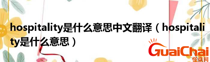 hospitality是什么意思？hospitality怎么读？