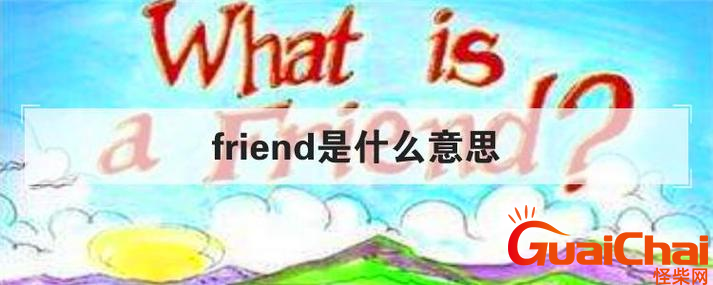 friend的意思是什么？friend的中文翻译