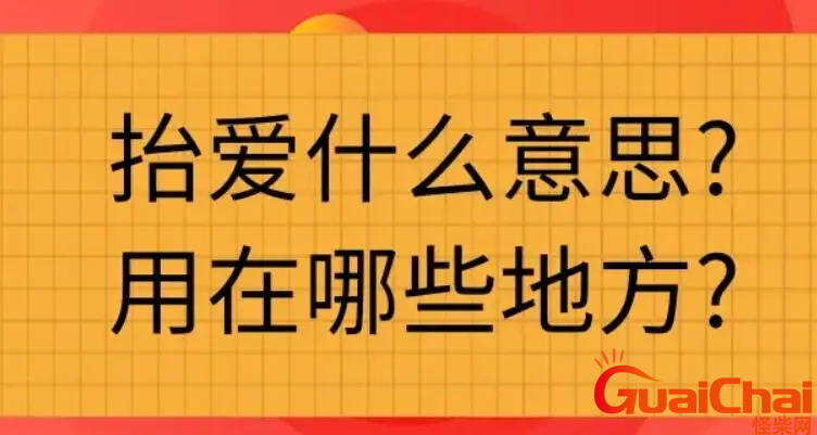 抬爱适合用在什么地方？抬爱什么意思？