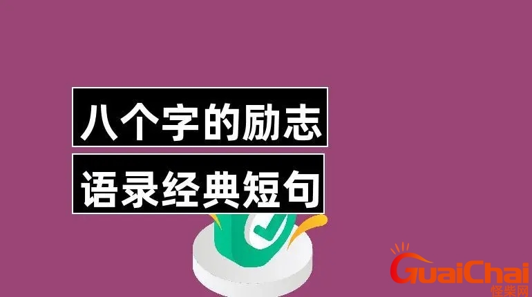 八个字激励短句霸气 八个字激励短句努力