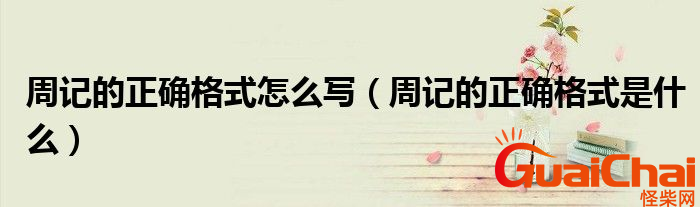 周记的格式是什么？周记的格式怎么写？